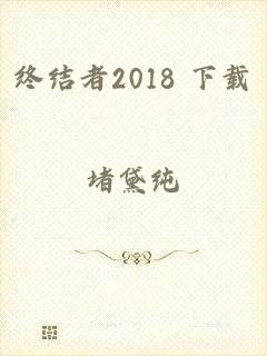 终结者2018 下载